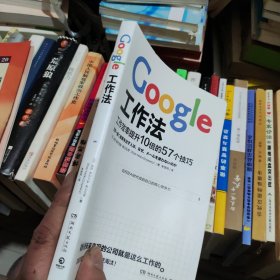 Google工作法：工作效率提升10倍的57个技巧