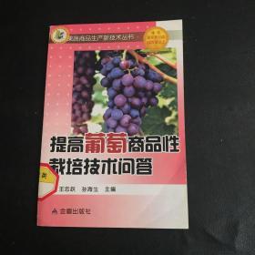 提高葡萄商品性栽培技术问答