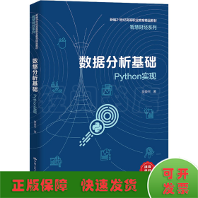 数据分析基础——Python实现（新编21世纪高等职业教育精品教材·智慧财经系列）