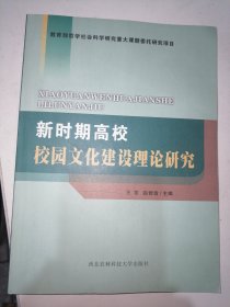 新时期高校校园文化建设理论研究