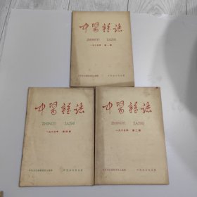 中医杂志 1965年1,2,4期 三本合售
