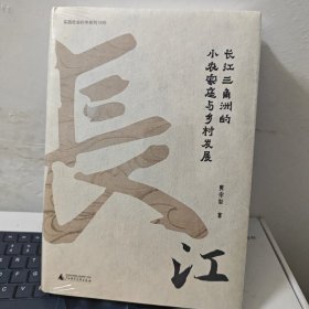 大学问·黄宗智中国社会经济史研究代表作：长江三角洲的小农家庭与乡村发展（列文森奖获奖图书，周锡瑞、怀默霆、周黎安重点评介。了解中国经济史和明清以来中国史的经典著作。）