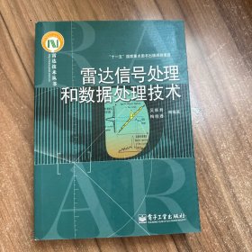 雷达信号处理和数据处理技术