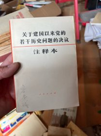 关于建国以来党的若干历史问题的决议