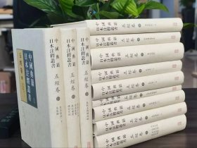 原箱装中国典籍日本注释丛书·五经卷（全十二册）