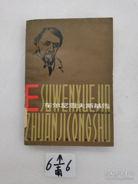 车尔尼雪夫斯基传。 一版一印