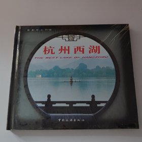 杭州西湖（未开封）