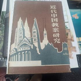 近代中国教案研究