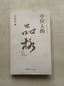 中国人的品格