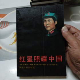 红星照耀中国《大32开平装》