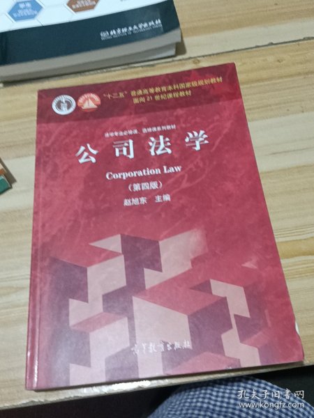 法学专业必修课、选修课系列教材：公司法学