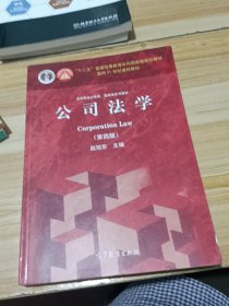 法学专业必修课、选修课系列教材：公司法学