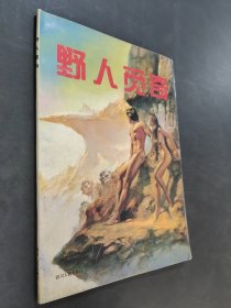 野人觅奇.一