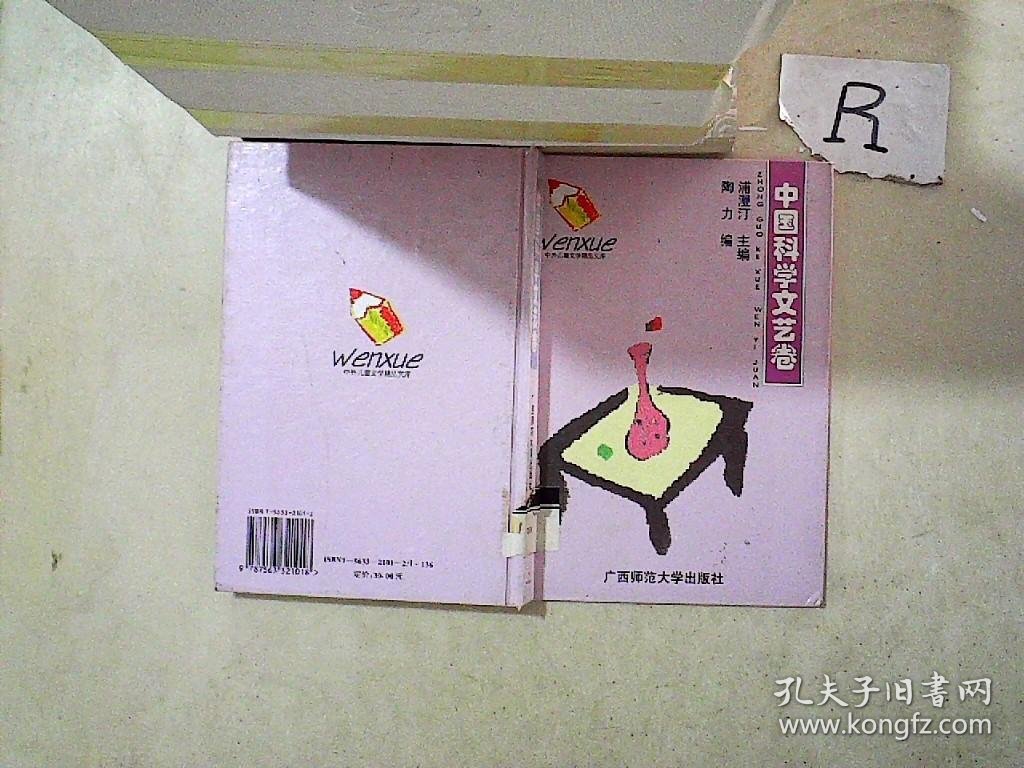 中外儿童文学精品文库.中国科学文艺卷