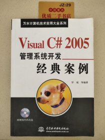 Visual C#2005管理系统开发经典案例（无盘）