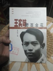 王实味: 野百合花 黄昌勇 编 中国青年出版社9787500633433