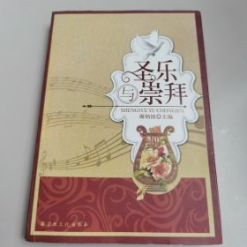 圣乐与崇拜【几近全新】