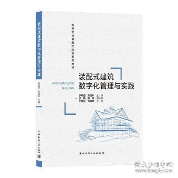 装配式建筑数字化管理与实践