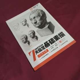 7天搞定基础素描——石膏头像 (平装正版库存书现货实拍图 未翻阅 未使用过)