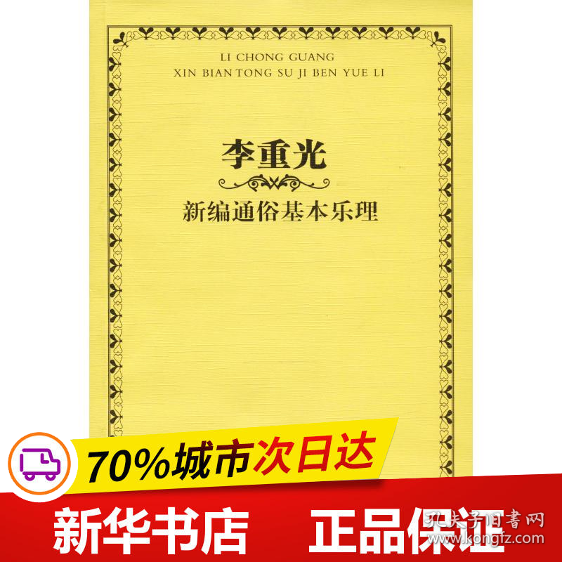 保正版！李重光新编通俗基本乐理9787540432768湖南文艺出版社李重光