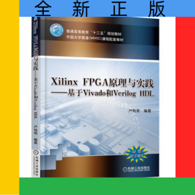 XilinxFPGA原理與實(shí)踐--基于Vivado和VerilogHDL(中國(guó)大學(xué)慕課MOOC課程配套教材普通