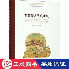 西藏藏式传统建筑/西藏藏式传统建筑研究系列丛书