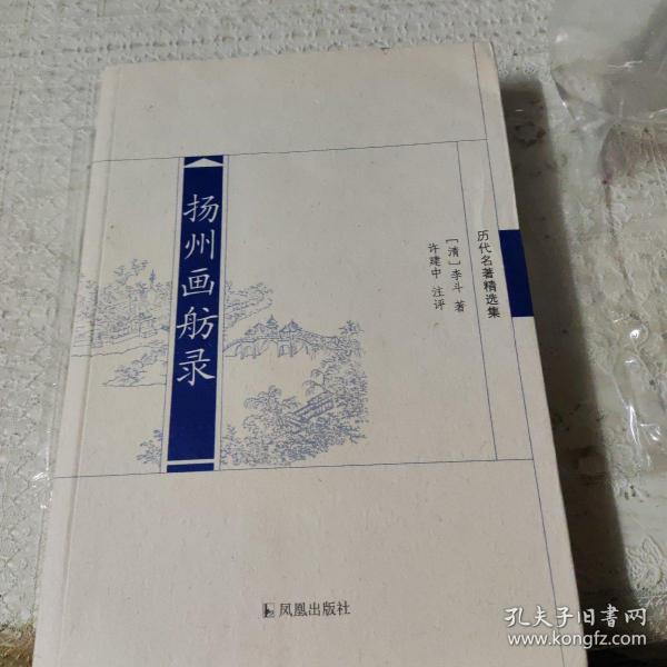 历代名著精选集：扬州画舫录