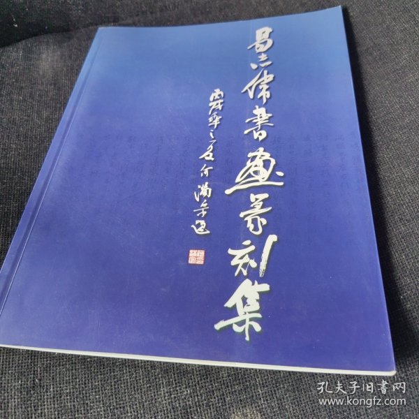 易志伟书画篆刻集【作者签赠本】