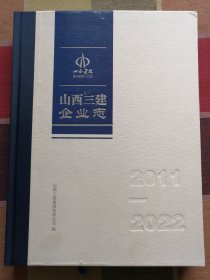 山西三建企业志