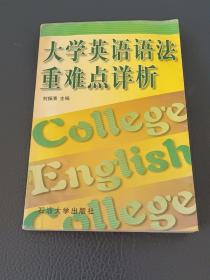 大学英语语法重难点详析