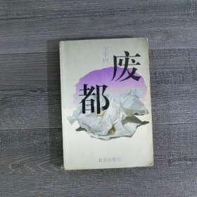 废都（书脊有伤.书口脏.内页有划线）