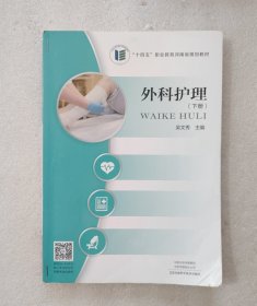 外科护理（下册）