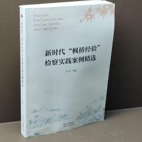 新时代“枫桥经验”检察实践案例精选