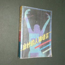 奥妙的人体语言