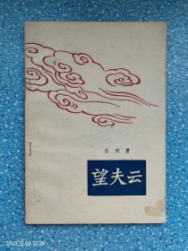 望夫云（1957年一版一印）林凡插图