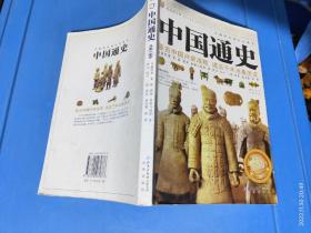 中国通史:彩色图文版