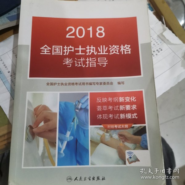 人卫版2018全国护士执业资格考试用书教材 指导