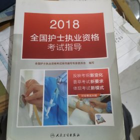 人卫版2018全国护士执业资格考试用书教材 指导