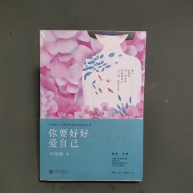 你要好好爱自己