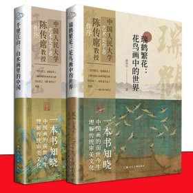 【正版全2册】 瑞鹤繁花 花鸟画中的世界+千里江山 山水画里的中国