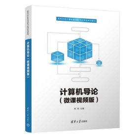 計算機導論（微課視頻版）
