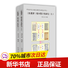 《红楼梦》版本数字化研究（上、下）：中国古代小说版本数字文化研究丛书