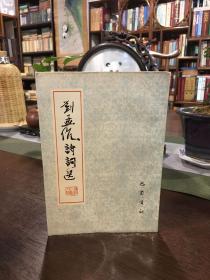 劉孟伉詩詞選 90年6月一版一印2190冊(cè) 作者:  岷峨?yún)矔庉嫴?出版社:  巴蜀書社 版次:  1 印刷時(shí)間:  1990-06 出版時(shí)間:  1990-06 印次:  1 裝幀:  平裝