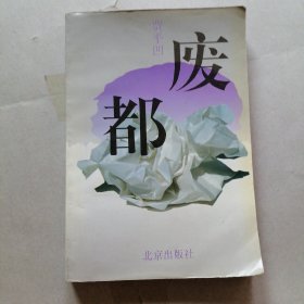 废都