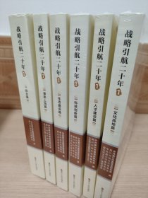 嘉兴高质量发展研究系列丛书：战略引航二十年1（综合篇 接轨上海篇 人才建设篇 生态建设篇 文化高地篇 科技创新篇）全六册