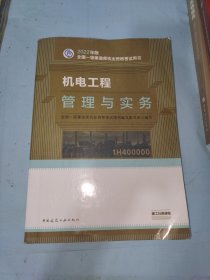 机电工程管理与实务(2022年版一级建造师考试教材、一级建造师2022教材、建造师一级、机电实务)