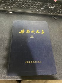 梁思成文集（三）