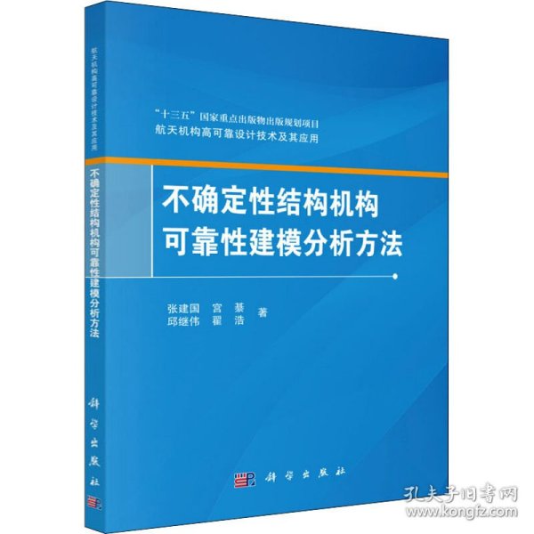 不确定性结构机构可靠性建模分析方法