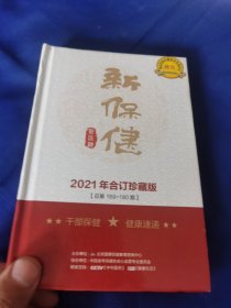 新保健2021合订珍藏版