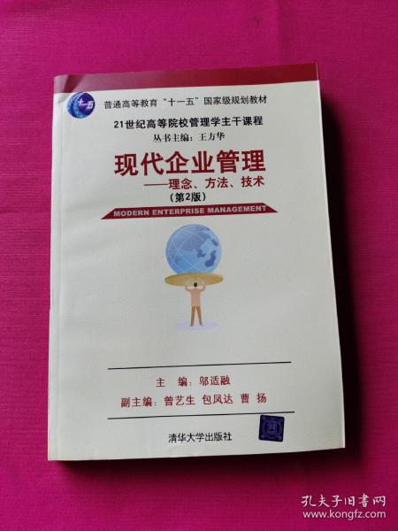 现代企业管理：理念、方法、技术（第2版）/21世纪高等院校这主干课程